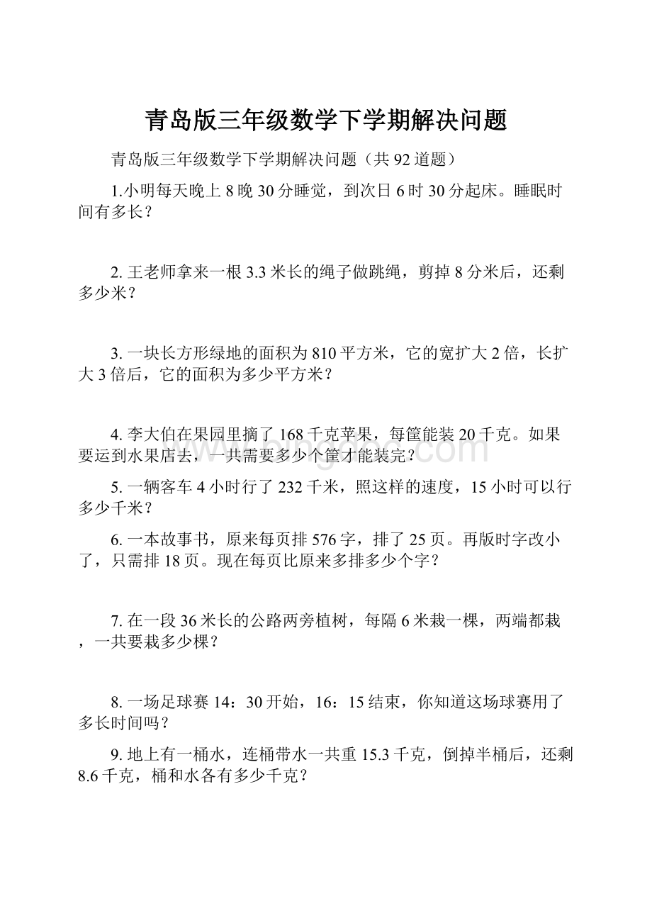 青岛版三年级数学下学期解决问题.docx_第1页