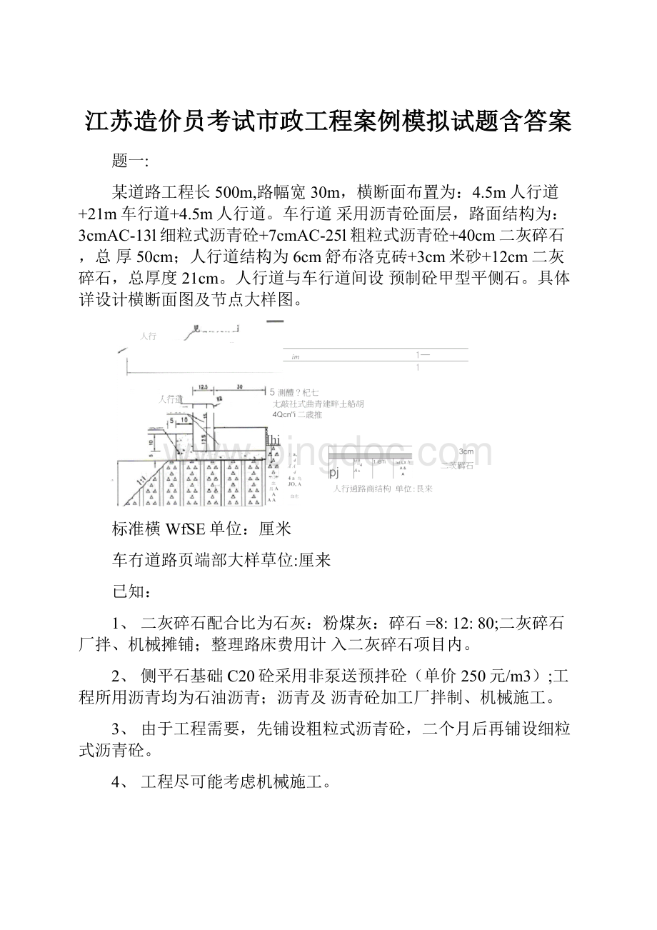 江苏造价员考试市政工程案例模拟试题含答案.docx_第1页