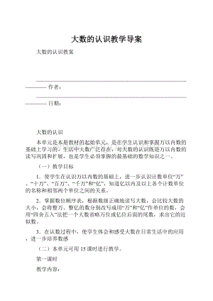 大数的认识教学导案.docx