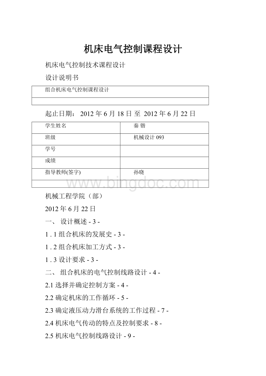 机床电气控制课程设计.docx