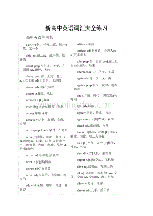 新高中英语词汇大全练习.docx