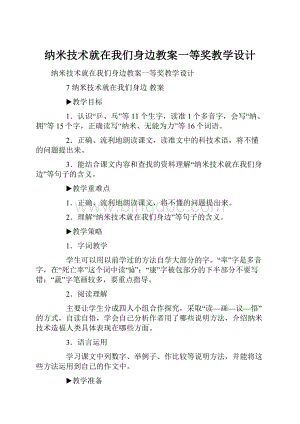 纳米技术就在我们身边教案一等奖教学设计.docx