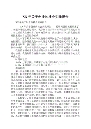 XX年关于创业的社会实践报告.docx