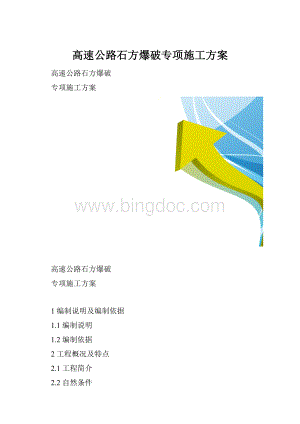 高速公路石方爆破专项施工方案.docx