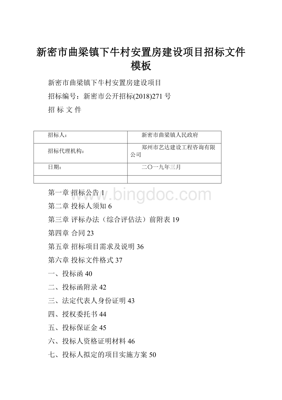 新密市曲梁镇下牛村安置房建设项目招标文件模板.docx