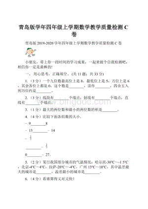 青岛版学年四年级上学期数学教学质量检测C卷.docx