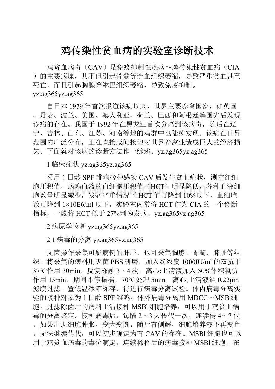 鸡传染性贫血病的实验室诊断技术.docx_第1页