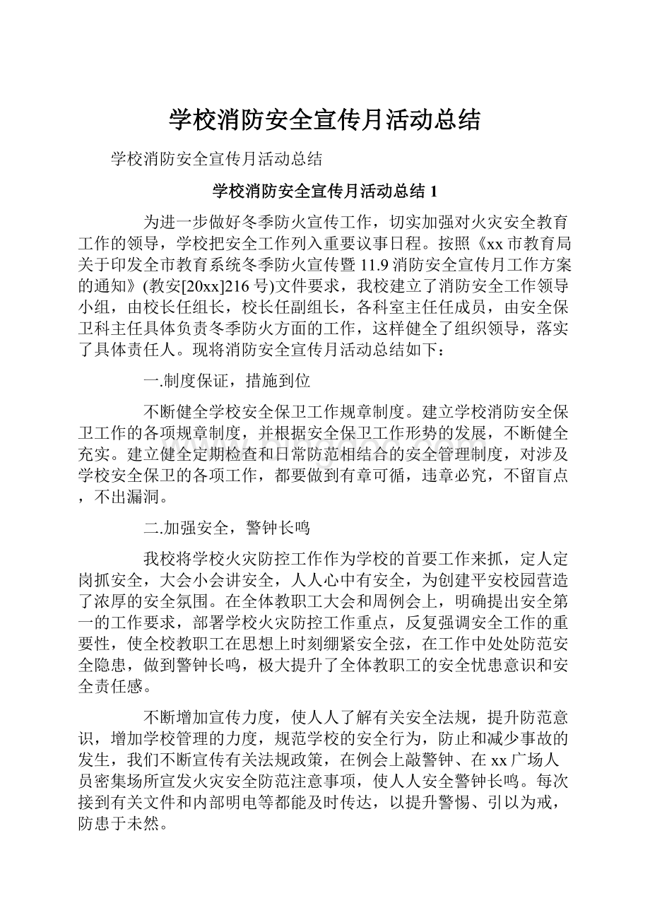 学校消防安全宣传月活动总结.docx