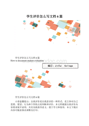 学生评价怎么写文档6篇.docx