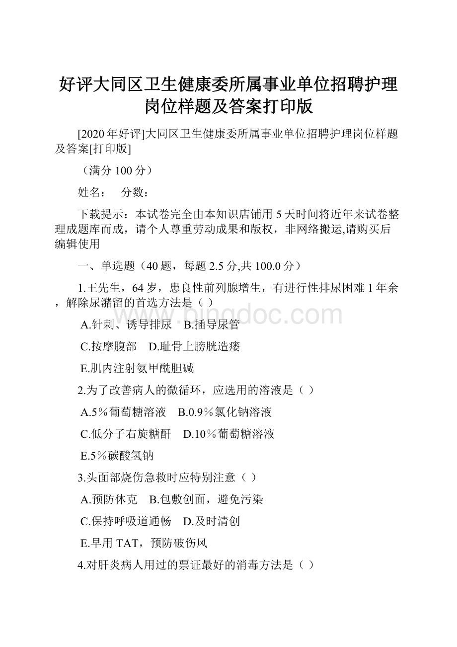 好评大同区卫生健康委所属事业单位招聘护理岗位样题及答案打印版.docx