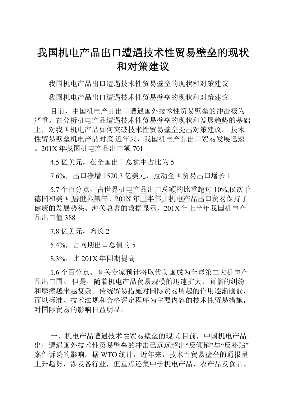 我国机电产品出口遭遇技术性贸易壁垒的现状和对策建议.docx