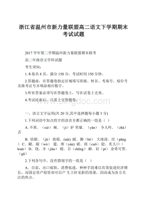 浙江省温州市新力量联盟高二语文下学期期末考试试题.docx