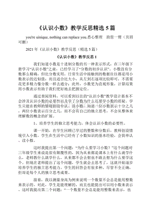 《认识小数》教学反思精选5篇.docx