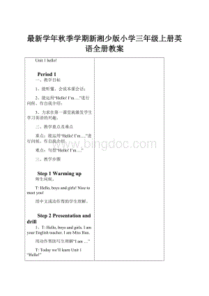 最新学年秋季学期新湘少版小学三年级上册英语全册教案.docx