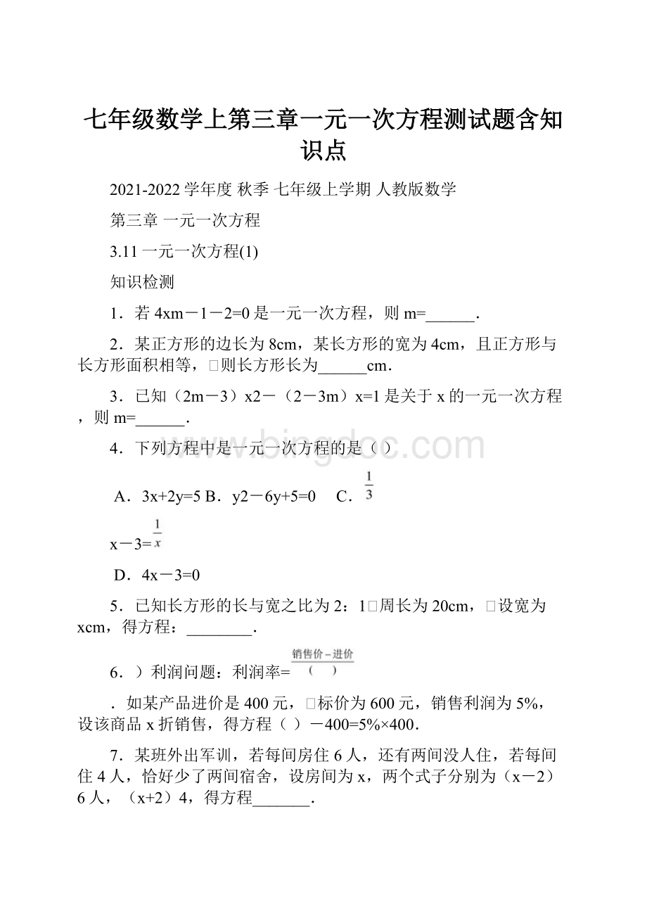 七年级数学上第三章一元一次方程测试题含知识点.docx