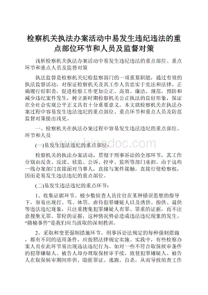 检察机关执法办案活动中易发生违纪违法的重点部位环节和人员及监督对策.docx