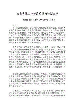 淘宝客服工作年终总结与计划三篇.docx