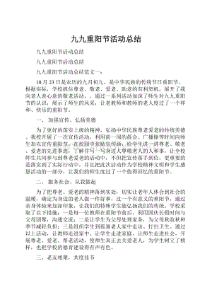 九九重阳节活动总结.docx