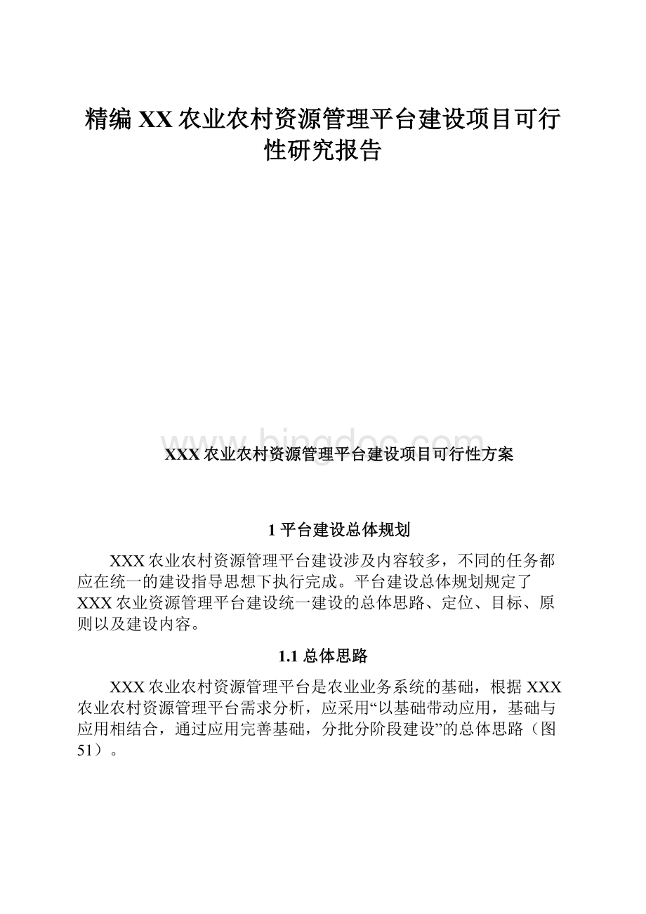 精编XX农业农村资源管理平台建设项目可行性研究报告.docx_第1页