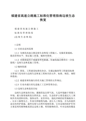 福建省高速公路施工标准化管理指南边坡生态恢复.docx