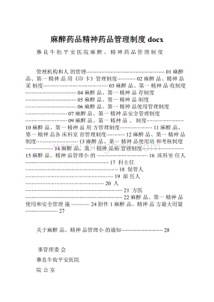 麻醉药品精神药品管理制度docx.docx