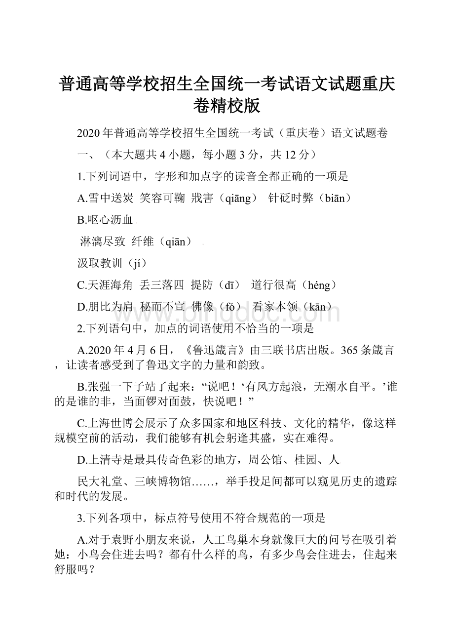 普通高等学校招生全国统一考试语文试题重庆卷精校版.docx