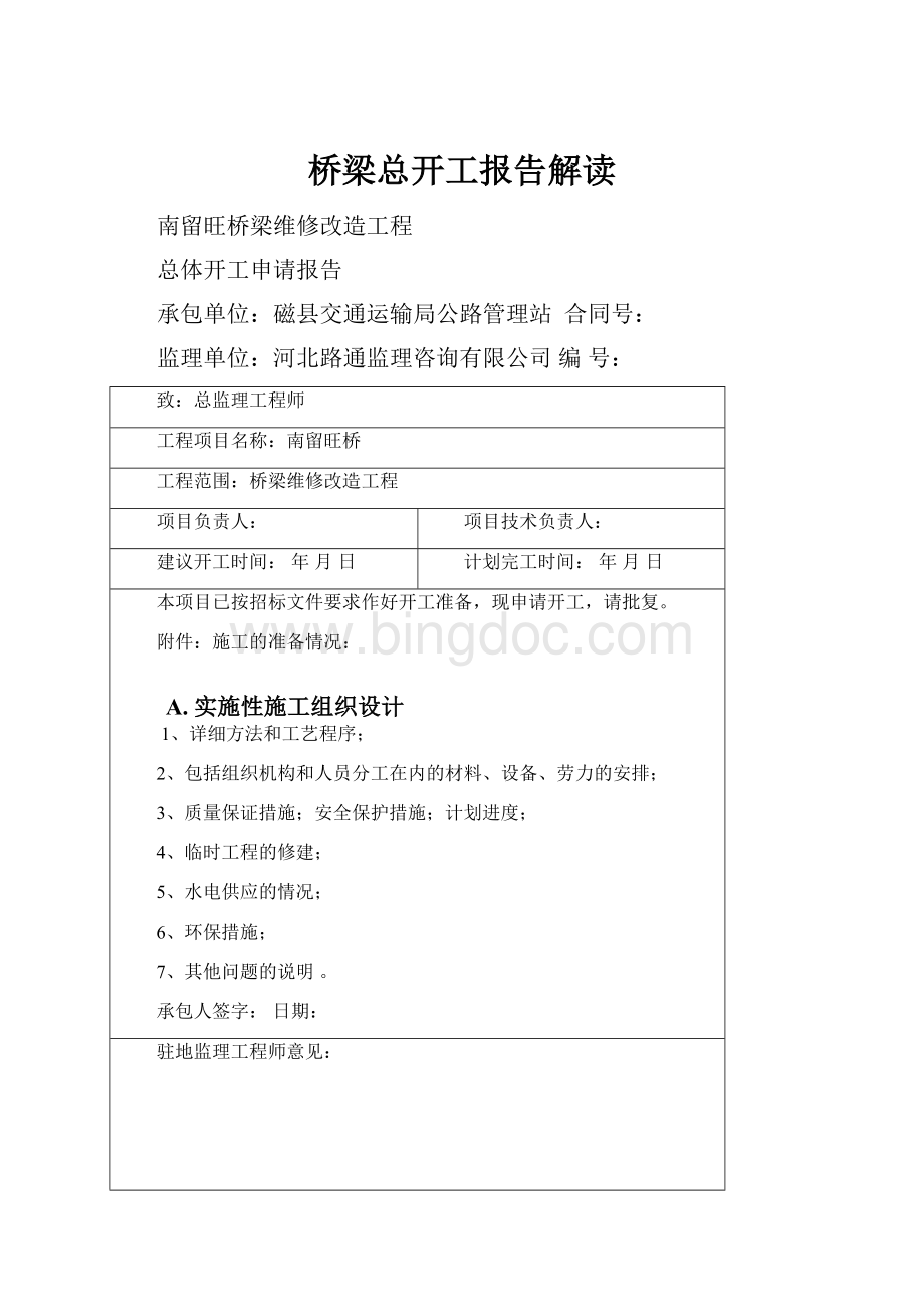 桥梁总开工报告解读.docx