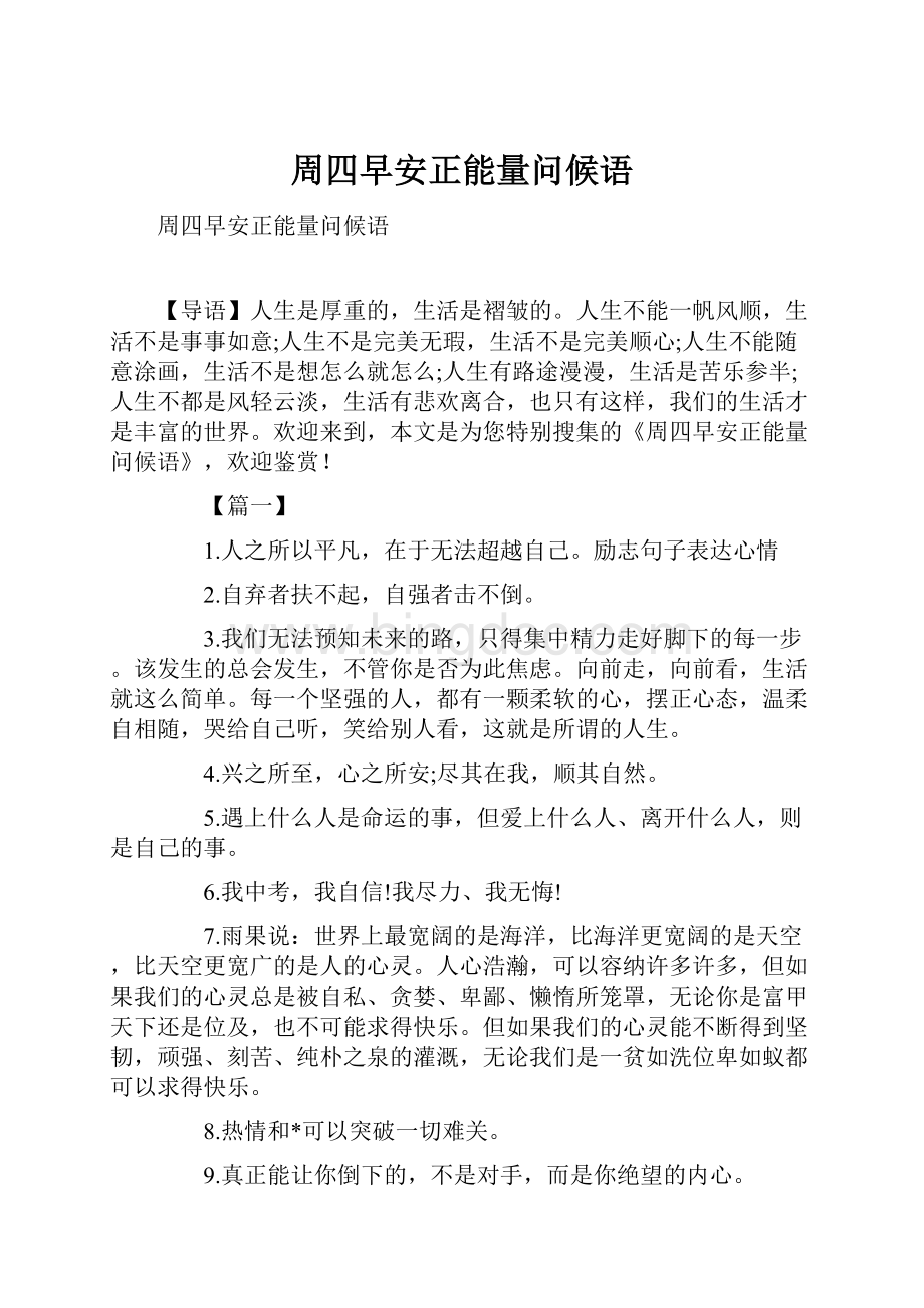 周四早安正能量问候语.docx_第1页