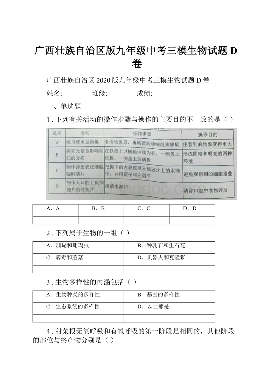 广西壮族自治区版九年级中考三模生物试题D卷.docx