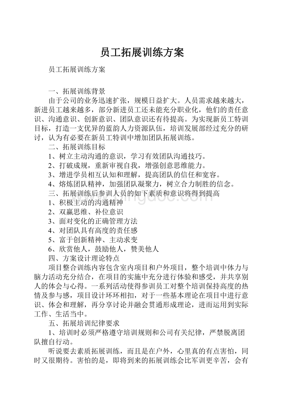 员工拓展训练方案.docx