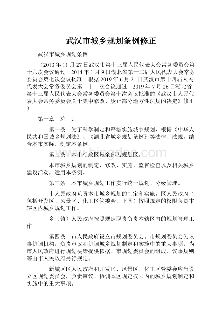 武汉市城乡规划条例修正.docx_第1页