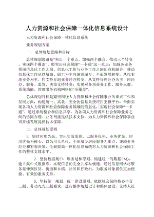 人力资源和社会保障一体化信息系统设计.docx