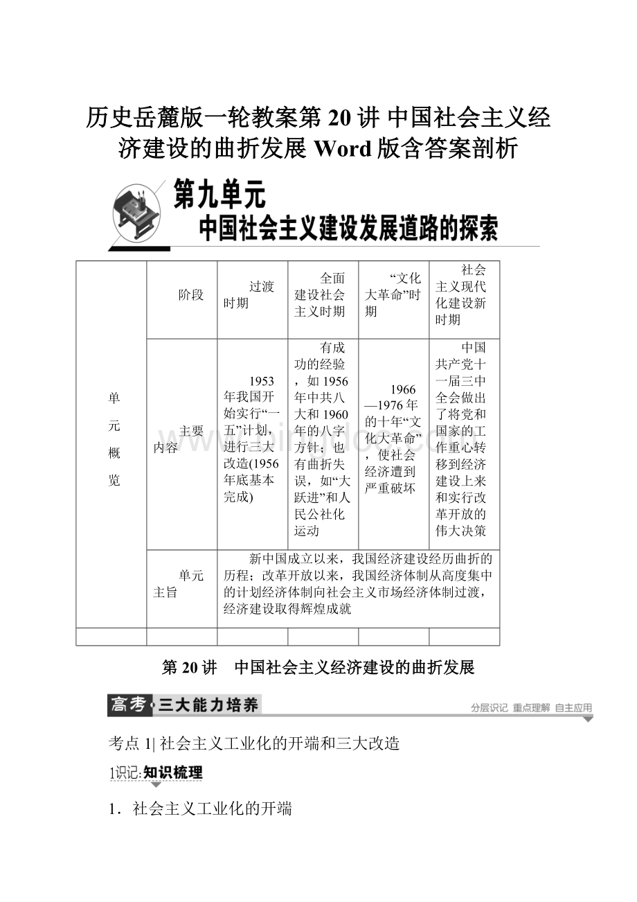 历史岳麓版一轮教案第20讲 中国社会主义经济建设的曲折发展 Word版含答案剖析.docx
