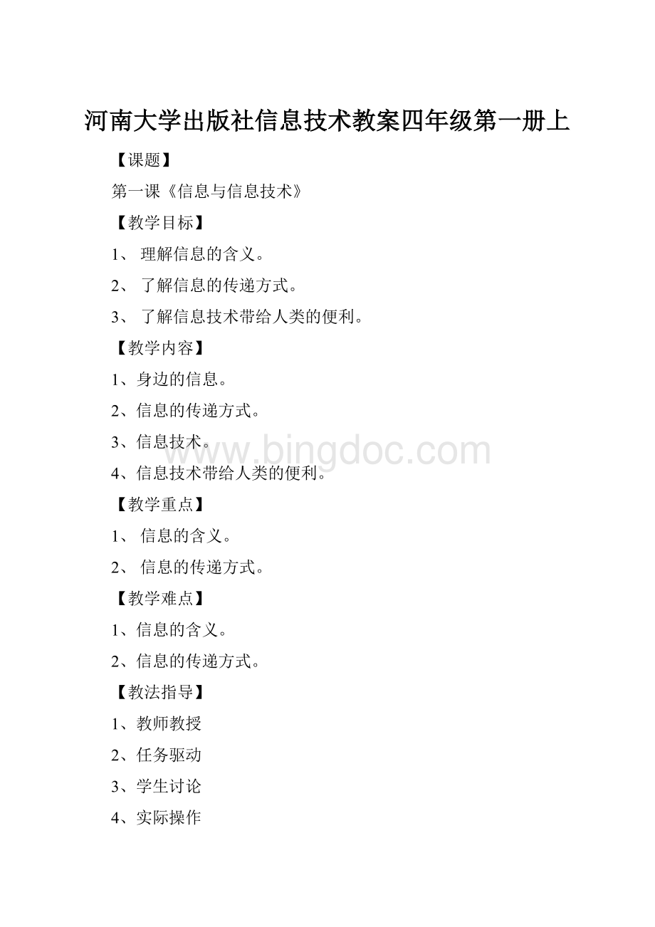 河南大学出版社信息技术教案四年级第一册上.docx