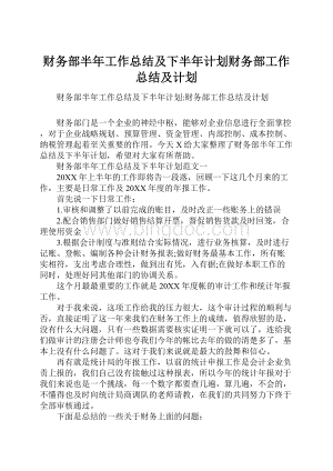 财务部半年工作总结及下半年计划财务部工作总结及计划.docx