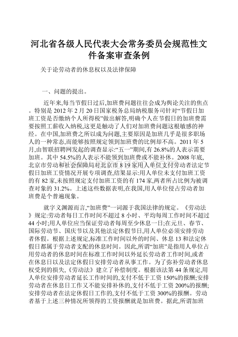 河北省各级人民代表大会常务委员会规范性文件备案审查条例.docx_第1页