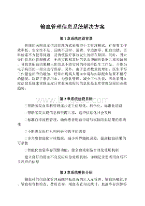 输血管理信息系统解决方案.docx