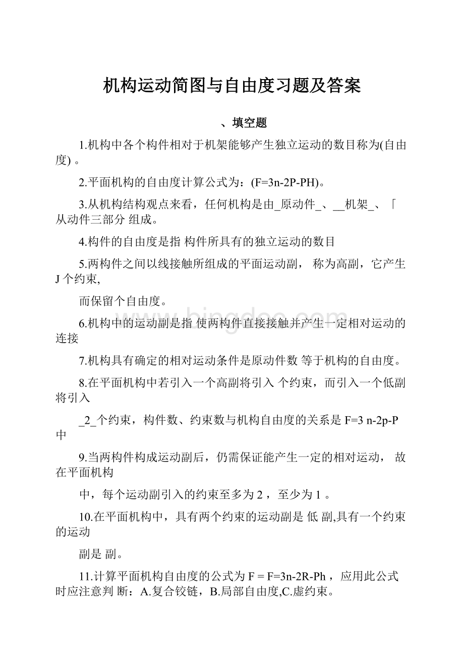 机构运动简图与自由度习题及答案.docx_第1页