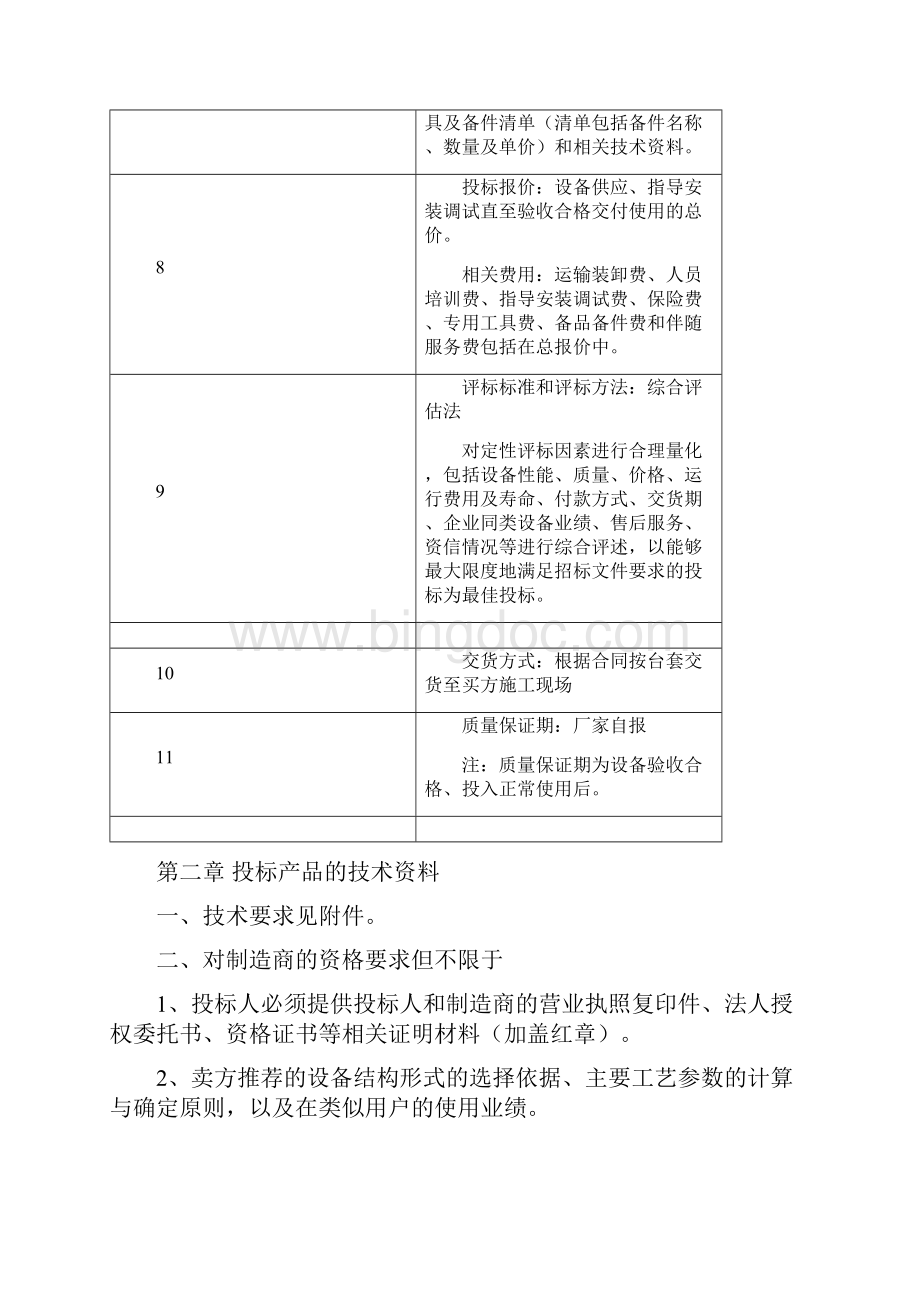 微机保护系统招标文件DOC 28页.docx_第3页