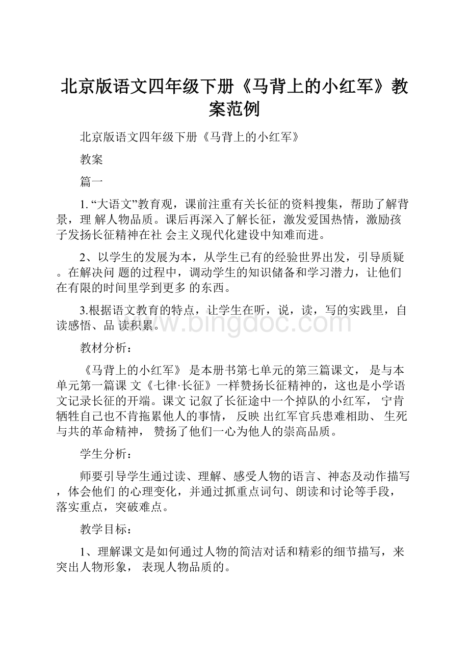 北京版语文四年级下册《马背上的小红军》教案范例.docx_第1页