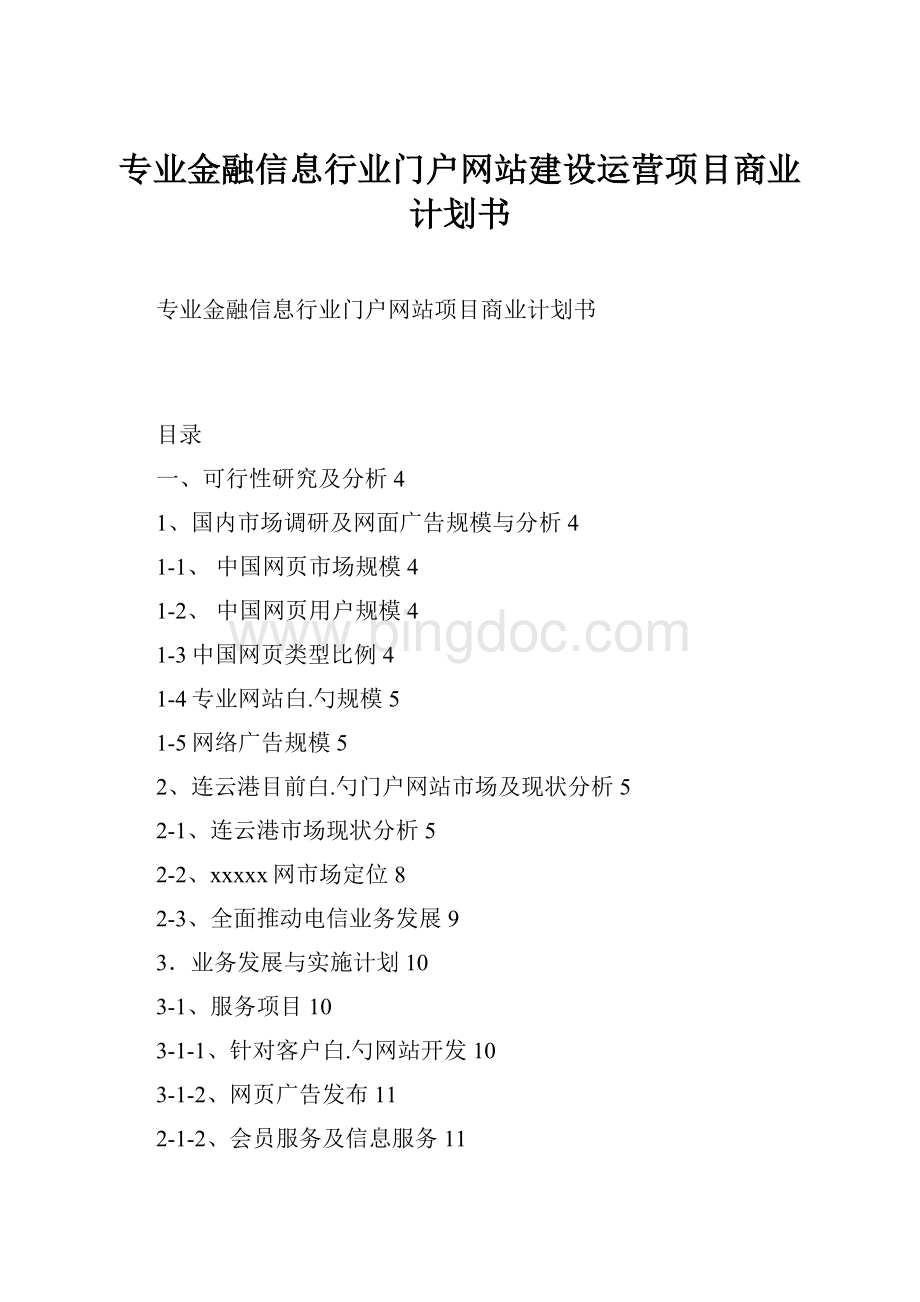 专业金融信息行业门户网站建设运营项目商业计划书.docx