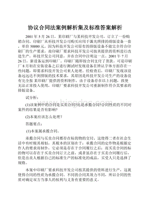 协议合同法案例解析集及标准答案解析.docx