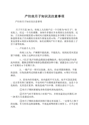 产妇坐月子知识及注意事项.docx