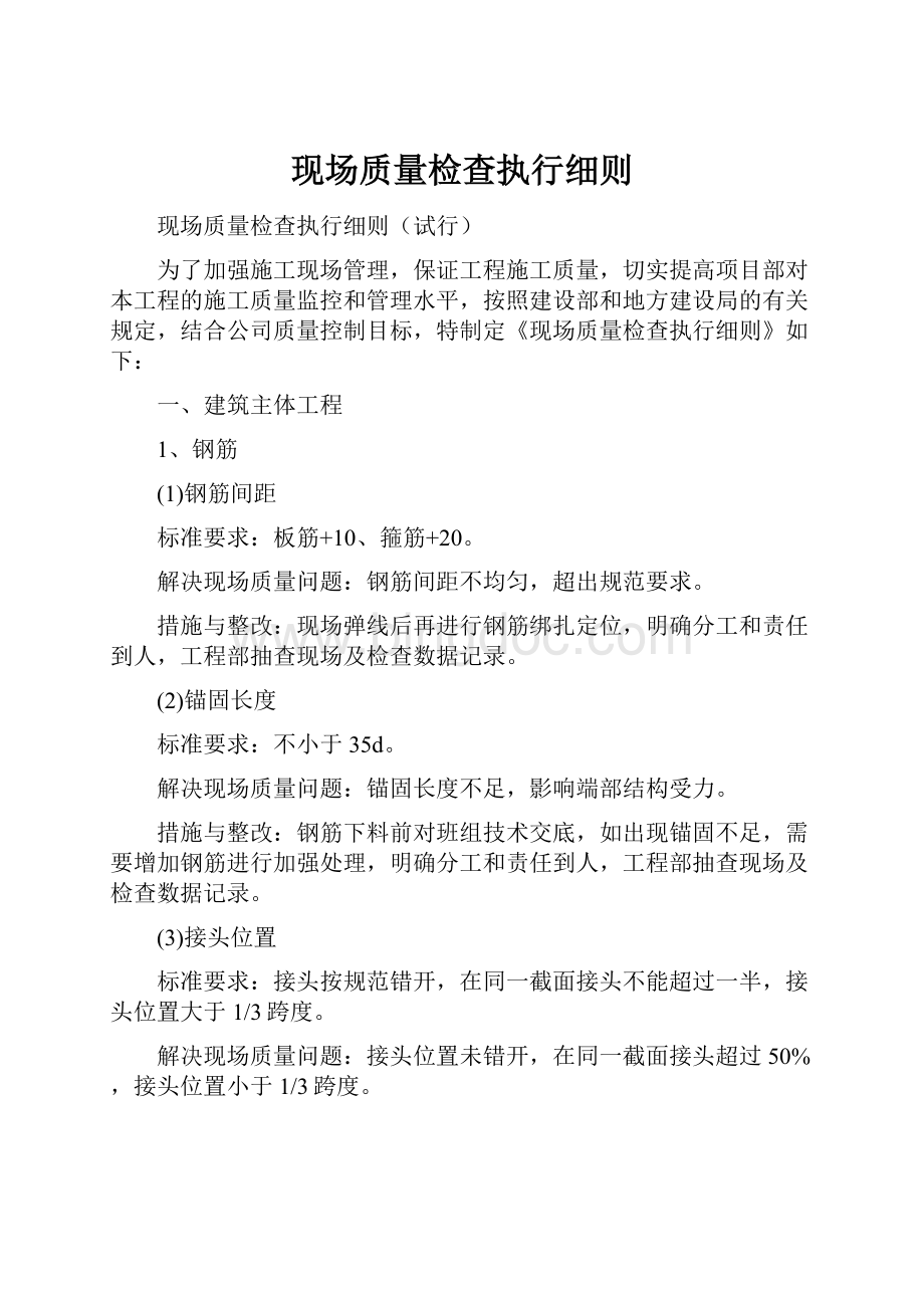 现场质量检查执行细则.docx_第1页