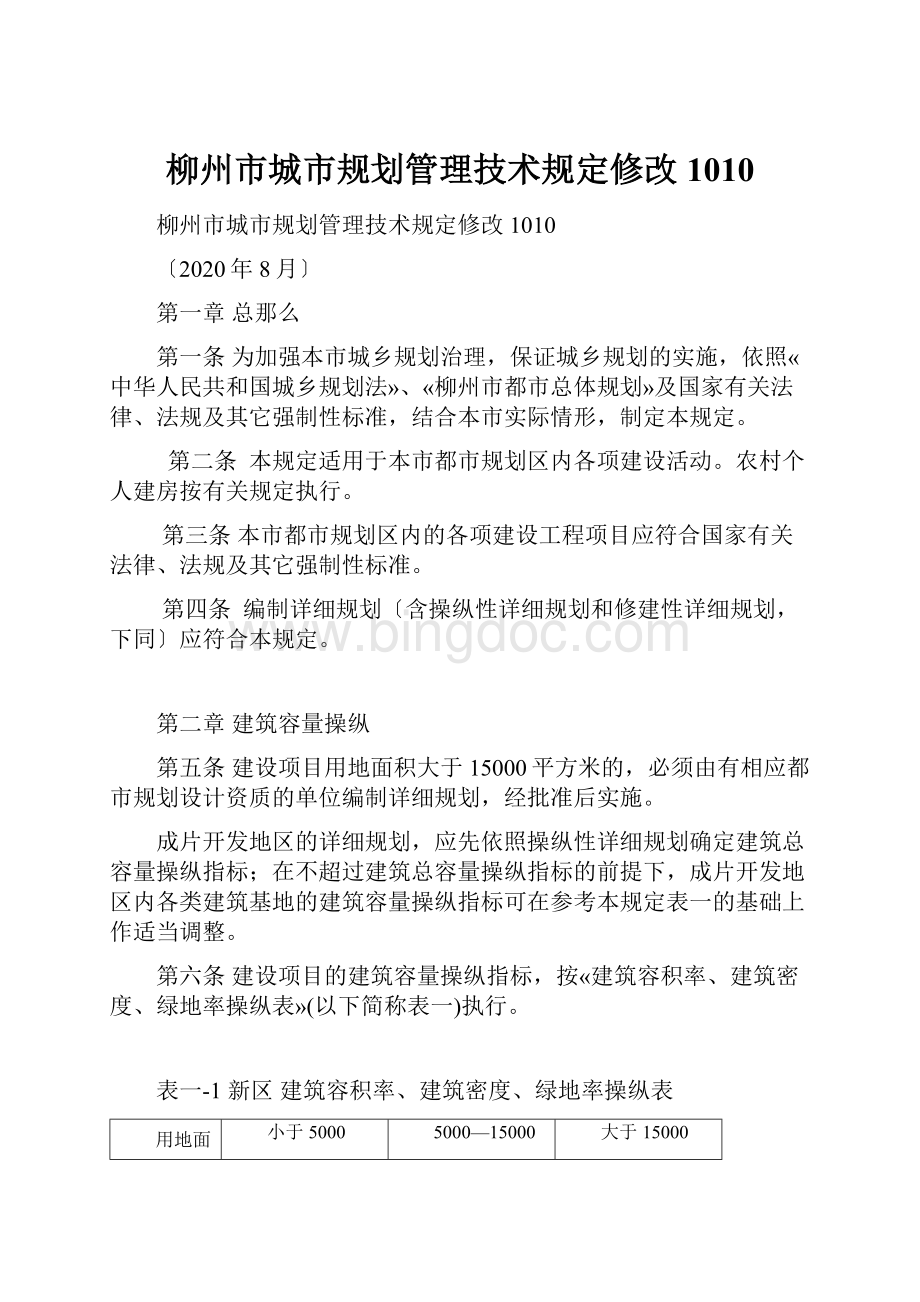 柳州市城市规划管理技术规定修改1010.docx