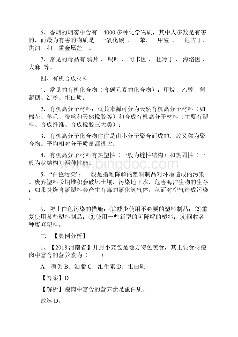 中考化学分类分类训练十六 化学物质与人体健康解析版.docx_第3页