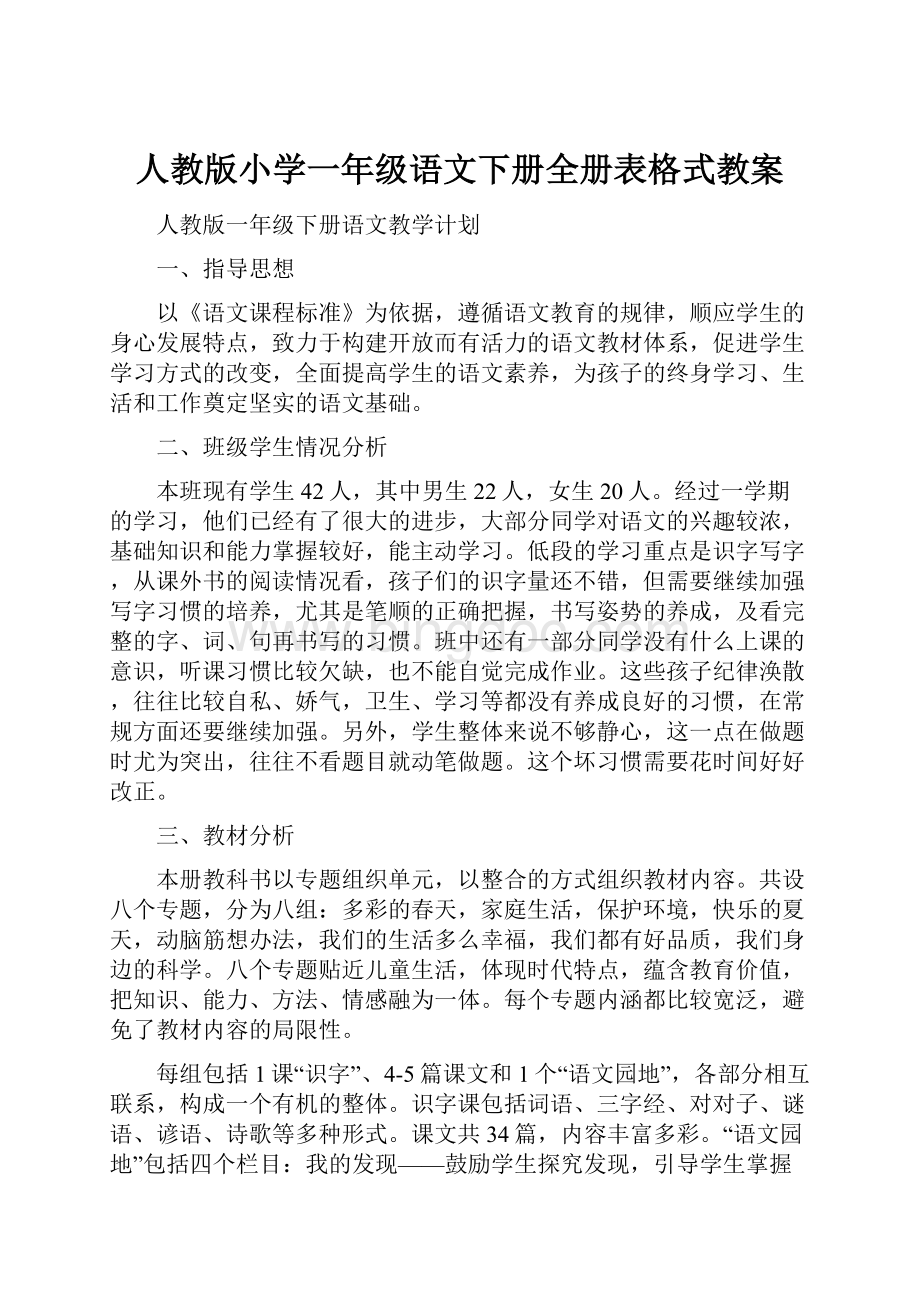 人教版小学一年级语文下册全册表格式教案.docx