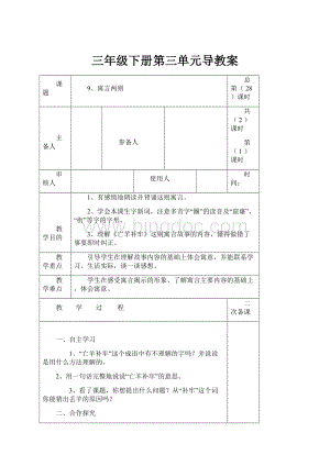 三年级下册第三单元导教案.docx