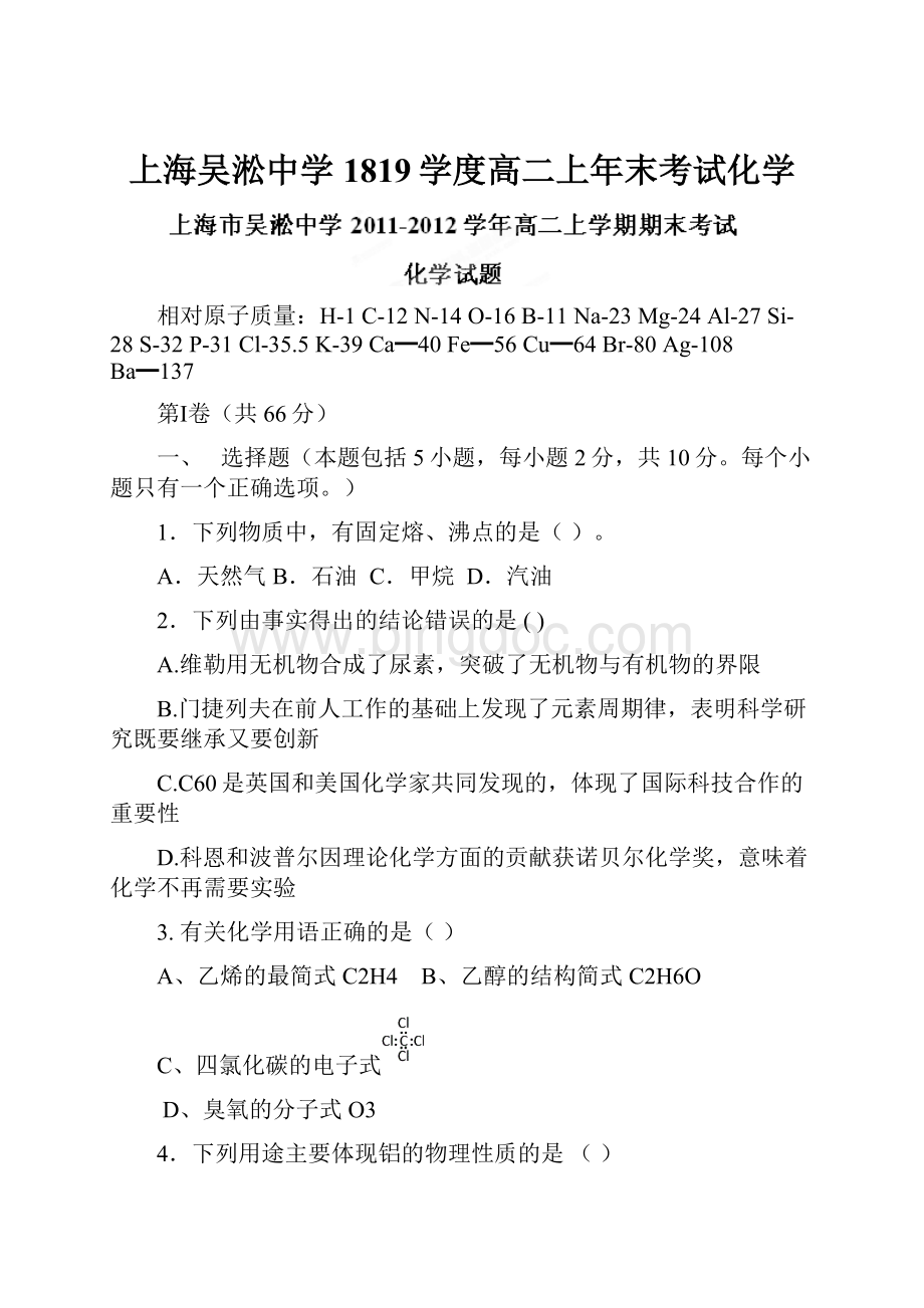 上海吴淞中学1819学度高二上年末考试化学.docx