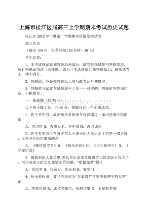 上海市松江区届高三上学期期末考试历史试题.docx